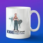 Кружка в подарок работнику кино