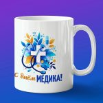 Кружка подарок с днем Медика