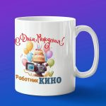 Кружка в подарок с днем рождения работник кино