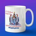 Кружка подарок Медик с Новым годом