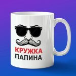 Кружка подарок папина кружка