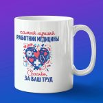 Кружка подарок Спасибо за труд