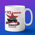 Кружка в подарок с 23 февраля работник кино