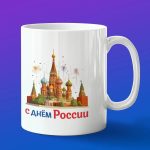 Кружка подарок с Днем России