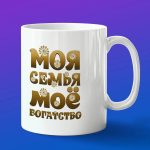 Кружка подарок моя семья мое братство