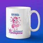 Кружка подарок принцессы с единорогом