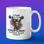 Кружка в подарок лучшему спорцмену