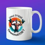 Кружка в подарок лучшему тяжелоатлету