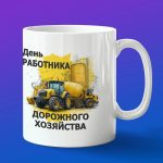 Кружка в подарок день работника дорожного хозяйства