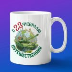 Кружка в подарок с 23 февраля путишественник