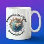 Кружка в подарок всемирный день туризма