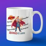 Кружка подарок супер Домохозяин