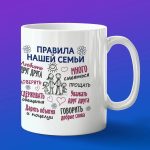 Кружка подарок правила семьи