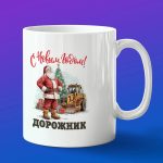 Кружка в подарок с новым годом дорожник