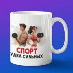 Кружка в подарок спорт удел сильных
