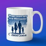 Кружка подарок С днем семьи