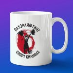 Кружка в подарок пауэрлифтинг спорт сильных