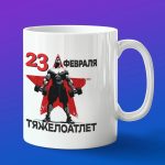Кружка в подарок с 23 февраля тяжелоатлет