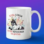 Кружка подарок будь собой