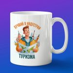 Кружка в подарок лучший в индустрии туризма