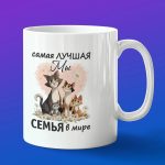 Кружка подарок лучшая семья