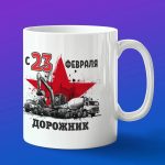 Кружка в подарок с 23 февраля дорожник