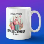 Кружка в подарок лучшая путешественница в мире