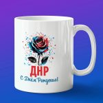 Кружка подарок с днем рождения ДНР