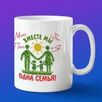 Кружка подарок Одна семья