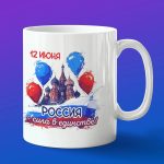 Кружка подарок Россия - сила в единстве