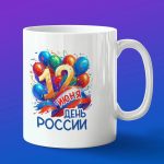 Кружка подарок 12 июня день России