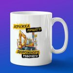 Кружка в подарок лучшего дорожного рабочего
