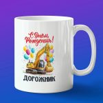 Кружка в подарок с днем рождения дорожник