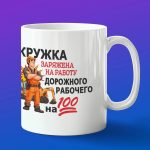 Кружка в подарок дорожному рабочему