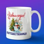 Кружка в подарок с новым годом путешественница