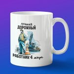 Кружка в подарок лучший дорожник в мире