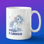 Кружка подарок верю в единорогов