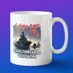 Кружка подарок Каспийская флотилия с днем ВМФ