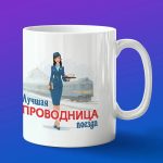 Кружка в подарок лучшая проводница поезда