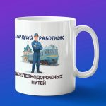 Кружка в подарок работнику железнодорожных путей