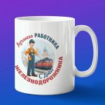 Кружка в подарок лучшему работнику РЖД