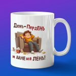 Кружка подарок день пердень