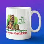 Кружка подарок с днем кинолога