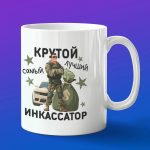 Кружкав подарок крутому инкассатору