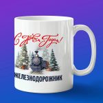 Кружка в подарок с новым годом железнодорожник