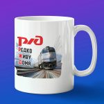 Кружка в подарок РЖД