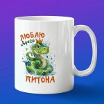Кружка в подарок люблю своего питона