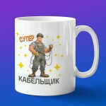 Кружка в подарок супер кабельщик