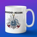 Кружка в подарок инженер-механику
