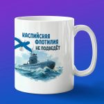 Кружка подарок Каспийская флотилия не подведет
